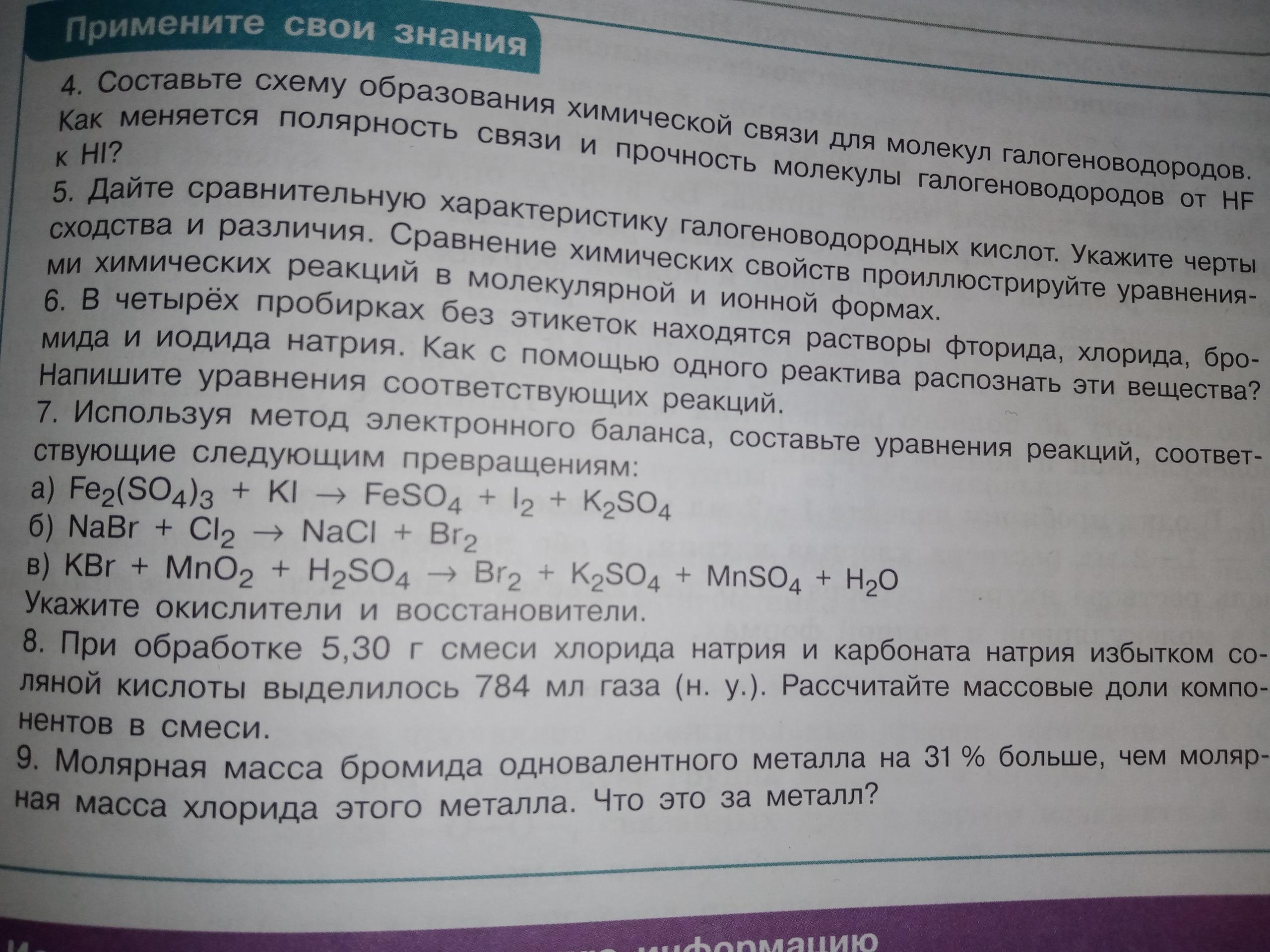 Составьте схему образования химической связи для молекул галогеноводородов как меняется полярность