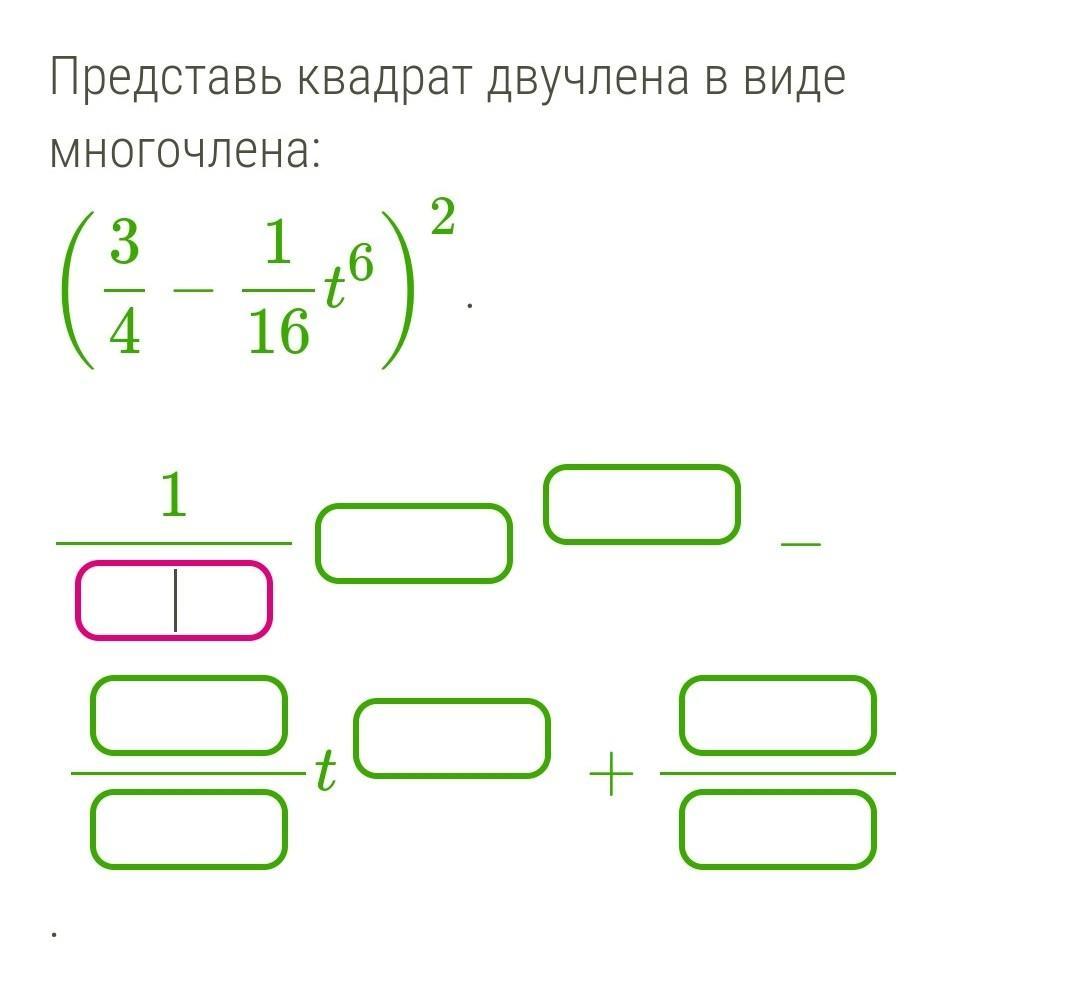 Представить двучлен. Представь квадрат двучлена в виде многочлена 5 6 1 8 u 7 2.