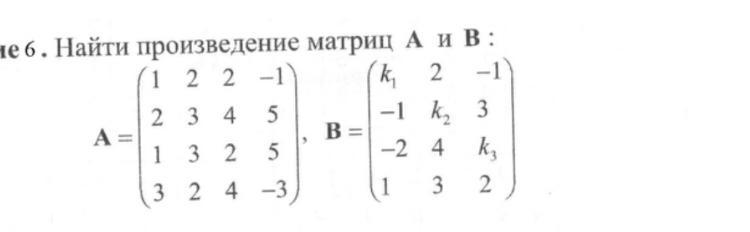 Произведение матриц a b. Произведение матриц. Вычислить произведение матриц. Как найти произведение матриц. Произведение матриц 4х4.