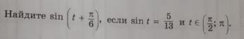 Sin t 5. Синус 13pi/6. Sin(Pi/6+t). Sin(Pi/6+t) + sin(Pi/6-t)=p. Вычислите sin2t если sin 5/13.