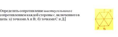 Сторона r. Сопротивление шестиугольника. Резисторы в шестиугольнике. Шестиугольник из сопротивлений. Общее сопротивление цепи шестиугольник.