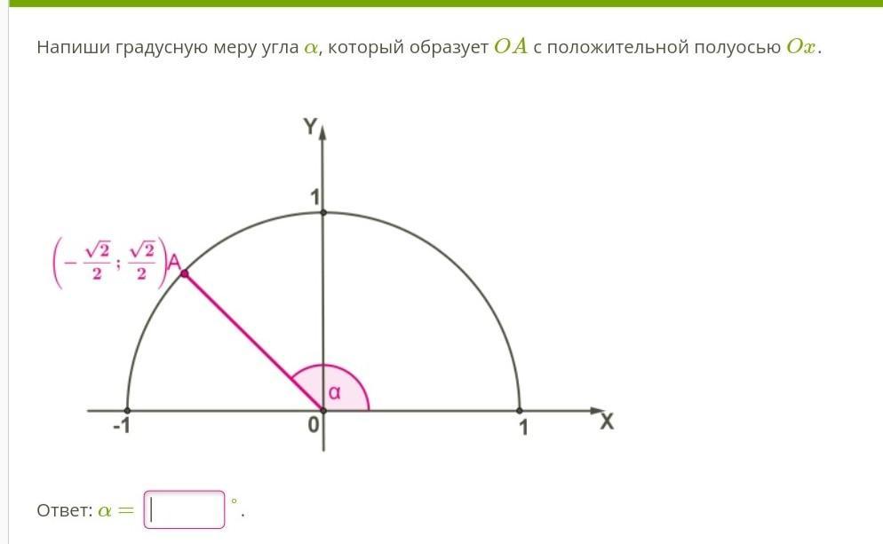 Градусную меру угла 3 10 которой составляет. Какова величина угла который образует OA С положительной полуосью Ox.. Определи угол α, который образует OA С положительной полуосью Ox.. Какова величина угла а который образует ОА С положительной полуосью Ox. Определите угол a который образует OA С положительной полуосью Ox.