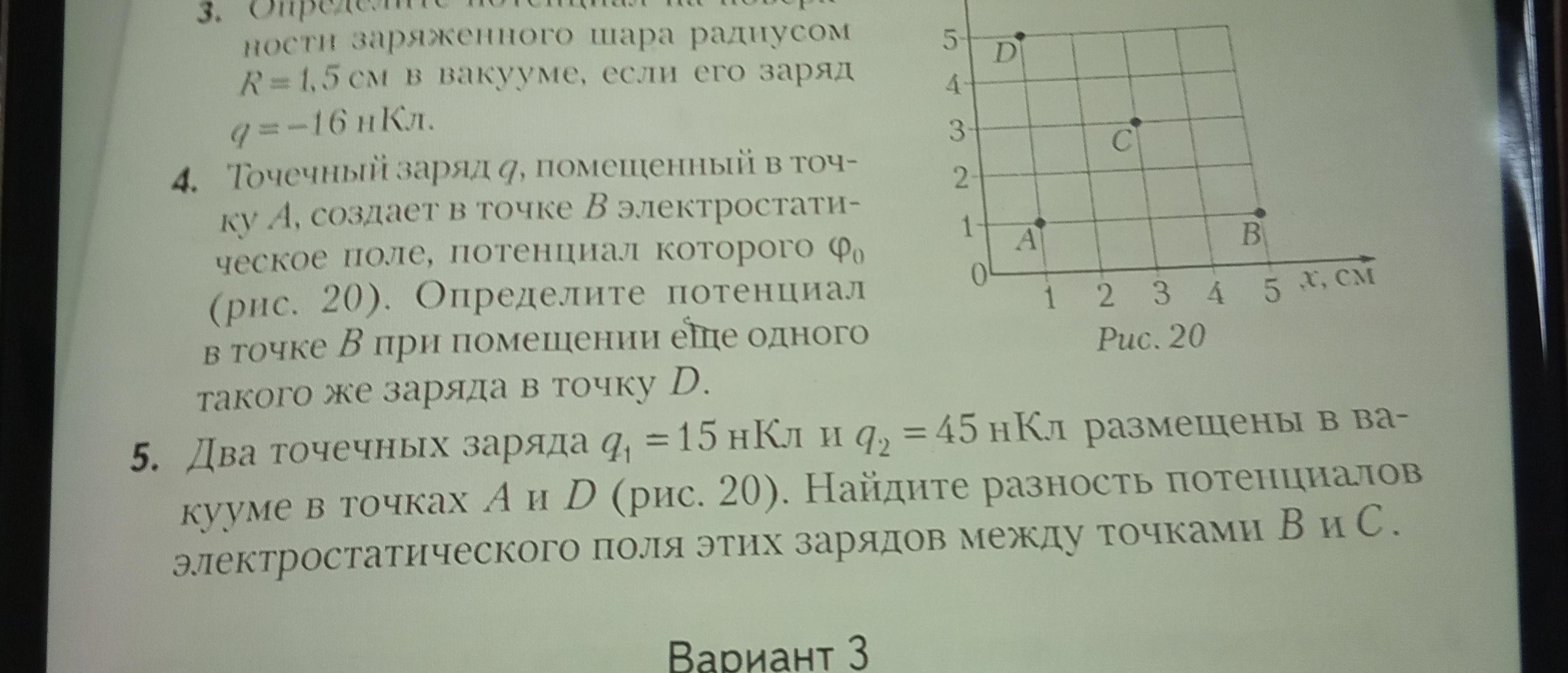 В поле зарядов помещают заряд. Точечный заряд помещенный в начале координат создает в точке а. Точечный заряд q создаёт в точке а. Точечный заряд q, помещённый в начало координат, создаёт в точке. Определите потенциал поля в точке 0..