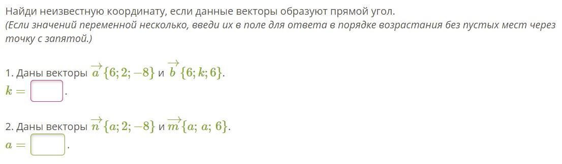 Определите неизвестную координату если векторы. Векторы образуют прямой угол если. Определи неизвестную координату если данные векторы перпендикулярны. Вектора перпендикулярны если их координаты.