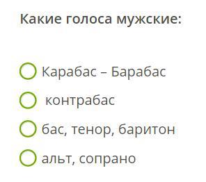 Голосовое мужским голосом. Какие голоса мужские Альт сопрано бас тенор. Выберите женские голоса Альт баритон тенор сопрано бас. Контр Альт голос мужской. Пикколо сопрано Альт тенор баритон бас контрабас.