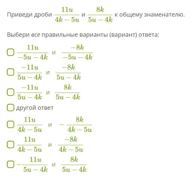 Приведи к общему знаменателю 3 5. Приведи дроби к общему знаменателю выбери все правильные варианты. Приведи дроби к общему знаменателю выбери все правильные ответы. Дроби 11 класс. Приведи дроби к общему знаменателю 3/8 и 4/5.