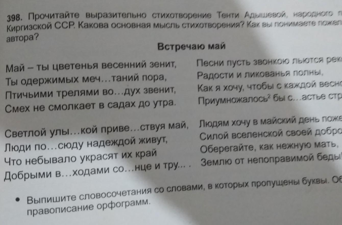 Прочитай какова основная мысль стихотворения. Прочитайте выразительно стихотворение. Прочитайте выразительно стихотворение какова его основная мысль. Тенти Жунушбаевна Адышева. Встречаю май стих тенти Адышевой.