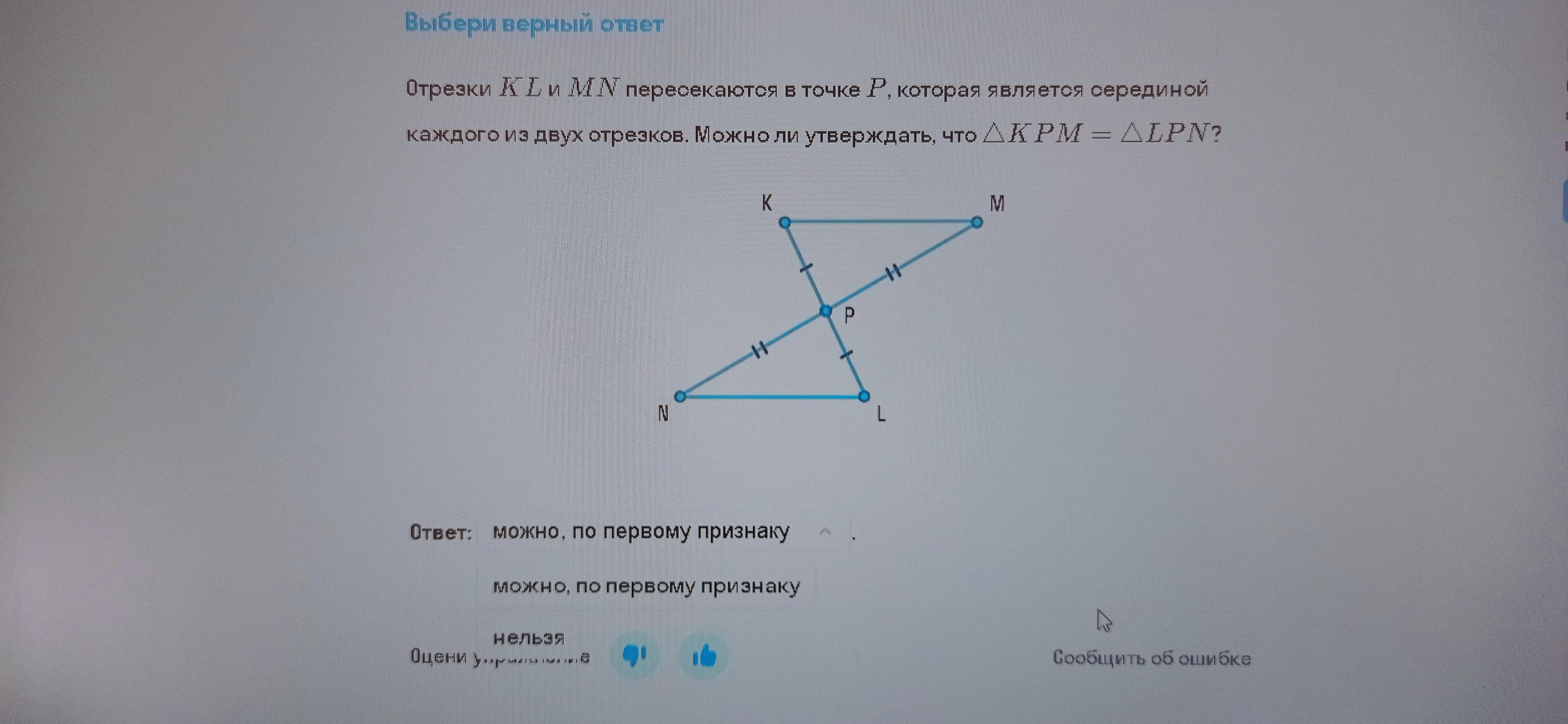 На рисунке отрезки мн. Отрезки MN KL. Отрезки me пересекаются в точке d,являющаяся серединой каждого из них. Пересекает ли прямая KL отрезок EF. Отрезки ml и MN пересекаются в точке p.