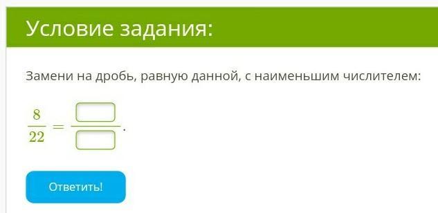 Заменить дробь. Замени на дробь равную данной с наименьшим числителем.