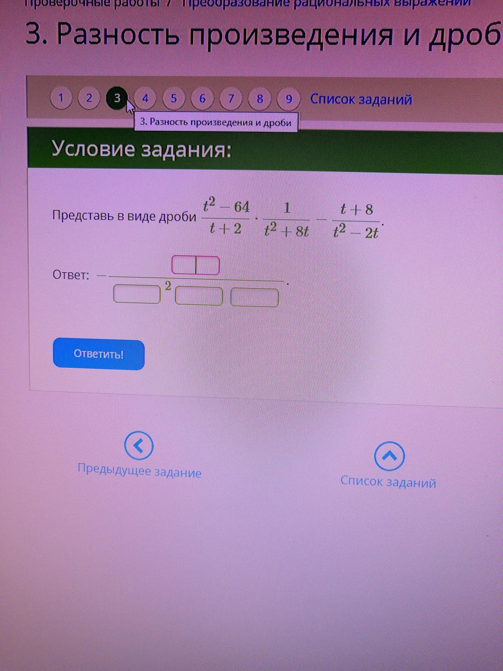 T t 8 t 1 2. (1+8t-2t^2)/t. (T+1)⋅(T−8)−t2. Представь в виде дроби (t+td)⋅(t−td).. 1/T+8 1/T-2 2/T+2.