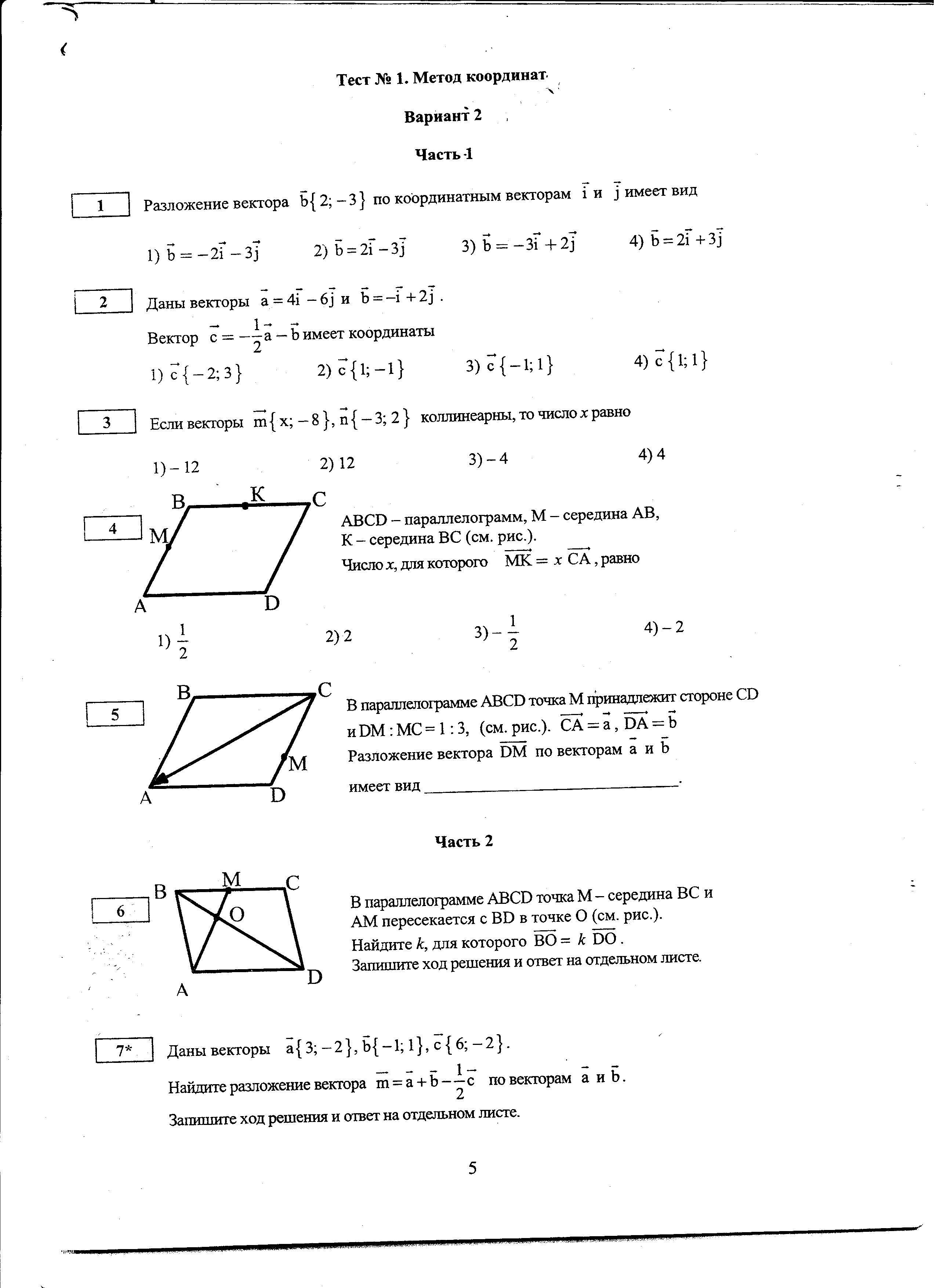 Контрольная работа метод координат вариант 4. Метод координат тест. Геометрия проверочная работ методы координат. Тест метод координат 1 вариант. Тест 11-1 метод координат вариант 1.