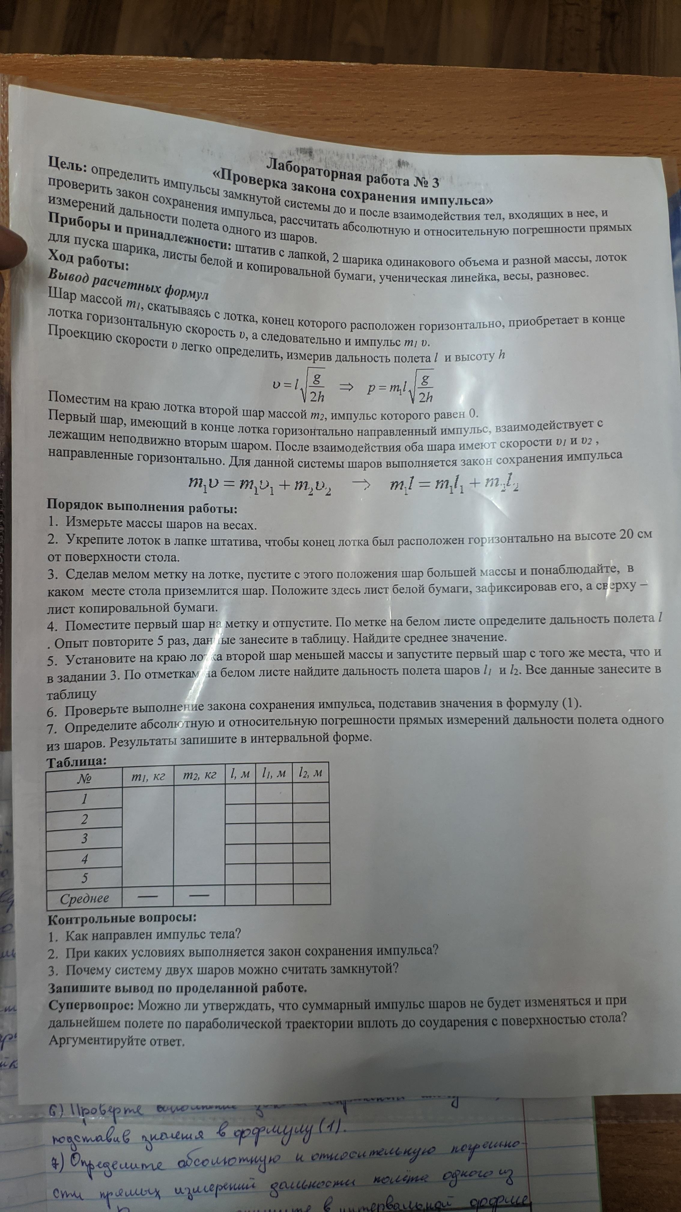 Лабораторная работа изучение закона сохранения 9 класс. Лабораторная работа закон сохранения импульса. Лабораторная работа 4 изучение закона сохранения импульса. Изучение закона сохранения импульса таблица. Лабораторная работа по проверке закона сохранения импульса.