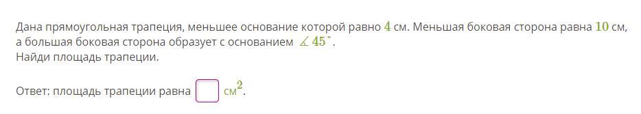 Меньшая боковая сторона прямоугольной трапеции равна 3