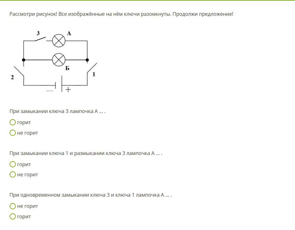 Рассмотри схему рисунок 1 схема. При замыкании ключа 1 лампочка б. Рассмотрите рисунок все изображённые ключи на нём разомкнуты. Разомкнутый ключ на схеме. Рассмотрите рисунок при замыкании ключа 1.