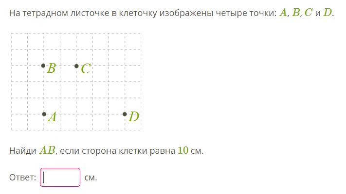 Включи 4 к изобрази. На тетрадном листочке в клеточку изображены четыре точки: , , и .. На тетрадном листочке в клеточку изображены четыре точки a, b, c и d.. Схема для решения задач на тетрадном листе. На тетрадном листочке в клеточку изображены 4 точки ABCD.