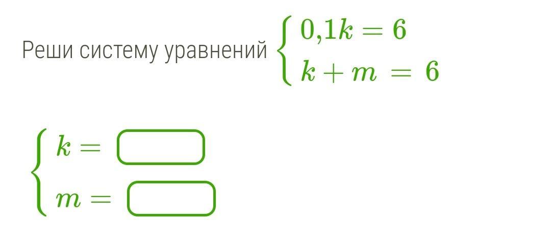 5 1 0 уравнение. Реши систему уравнений {0,5k=9k+m=−2. Реши систему уравнений {−0,2k=2k+m=7 {k=￼m=￼. Реши систему уравнений {0,1k=11 k+m=−5 {k= m=. Реши систему уравнений {−0,2k=7k+m=−5.