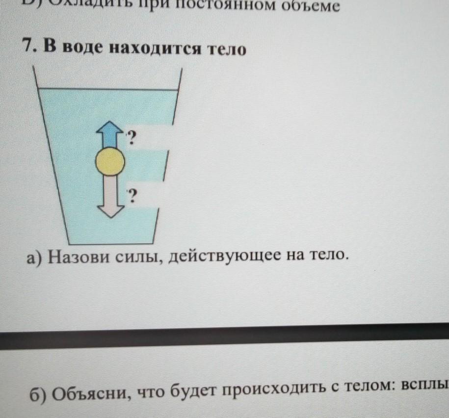 Назовите силы действующие на тела. Силы действующие на тело в воде. Сила действующее на тело в воде. Что находится в воде. Изобрази все силы которые действуют на тело всплывающее в воде.