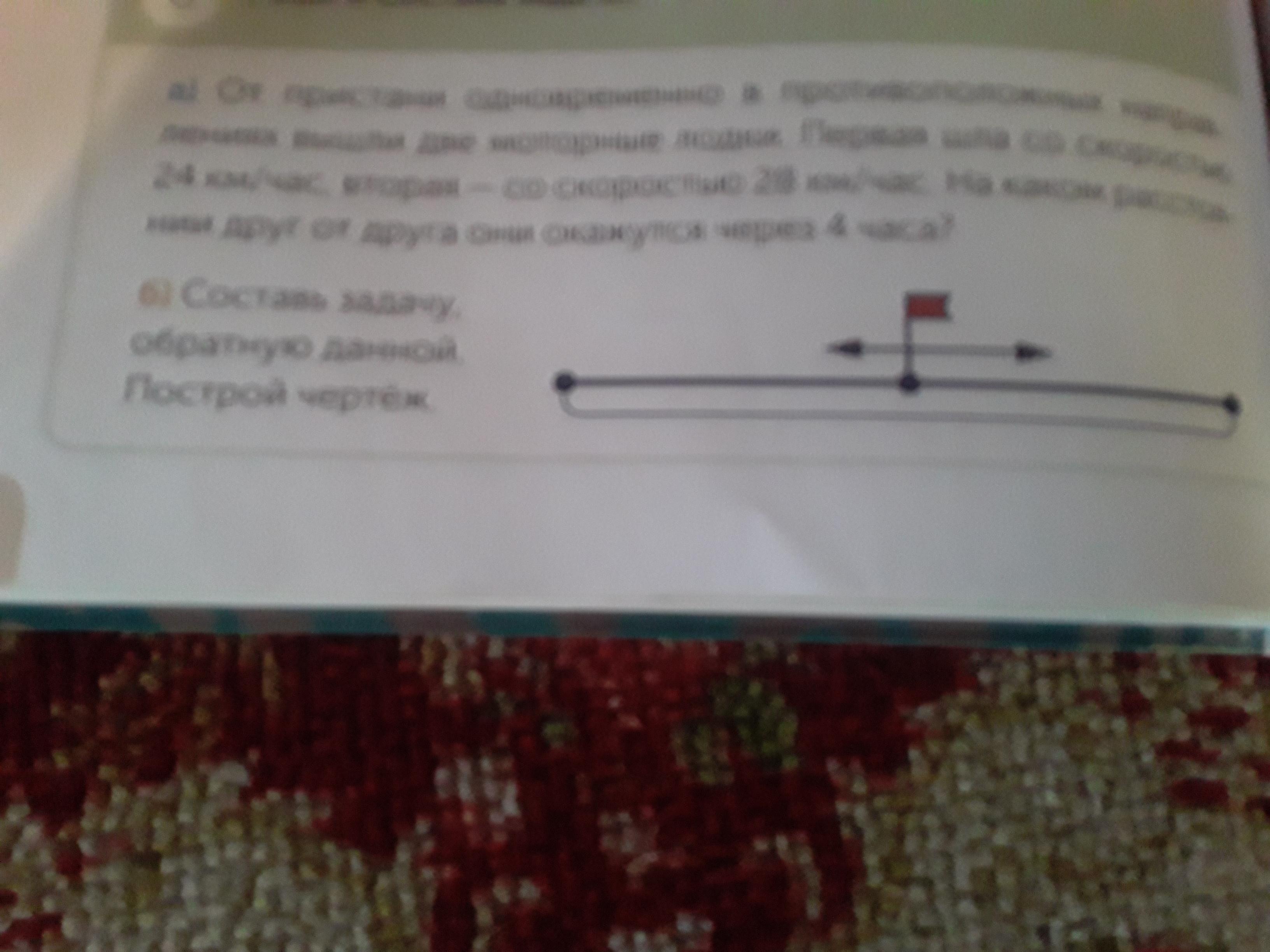 Составь задачу обратную данной построй чертеж