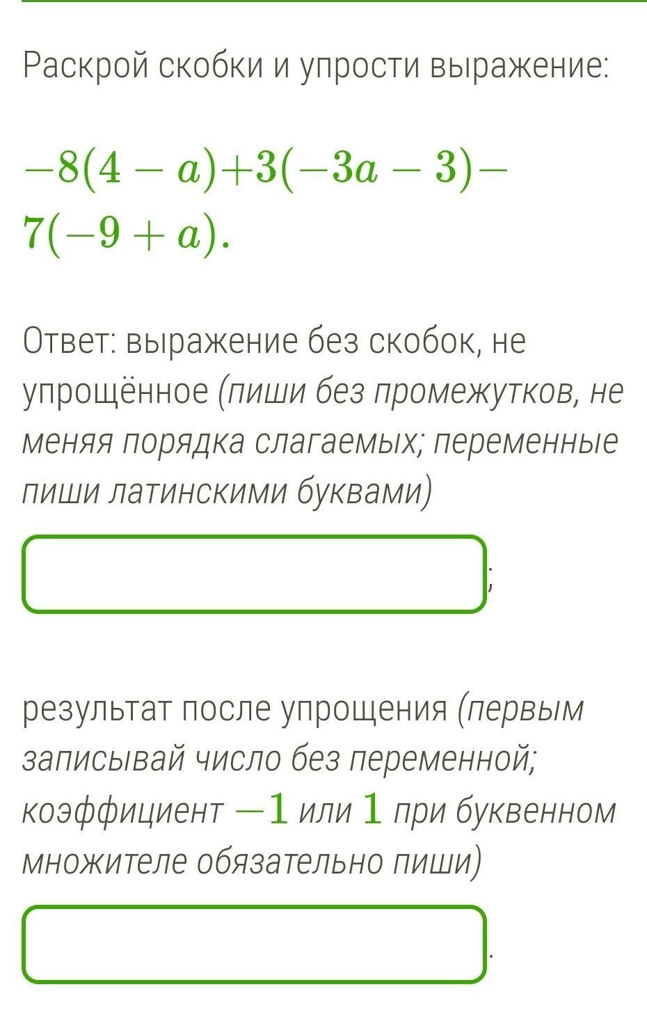 Без выражений. Раскрой скобки. Раскрой скобки (a+2)=(a+2)(a+2). Запишите выражение без скобок и упростите его. Запиши выражение без скобок и упрости -9*(7-x).