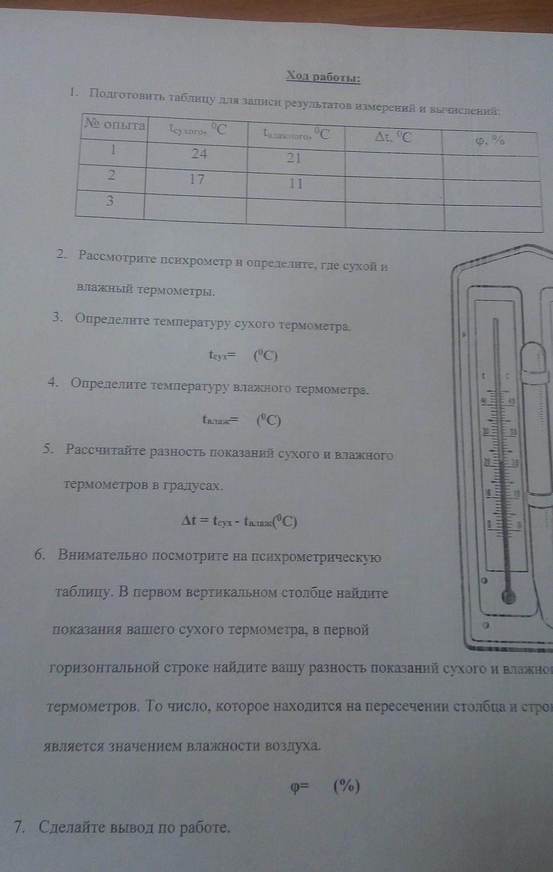 Лабораторная работа 3 измерение влажности воздуха. Лабораторная работа по физике номер 7 измерение влажности воздуха. Лабораторная работа по физике определение массы воздуха в помещении.