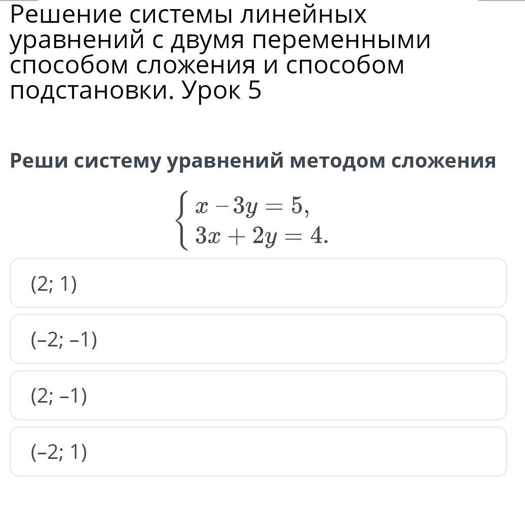 Система уравнений с двумя переменными сложение. Решение систем уравнений с двумя переменными методом сложения. Способ подстановки и сложения. Линейное уравнение с 2 переменными методом сложения. Линейные уравнения с двумя переменными метод сложения.