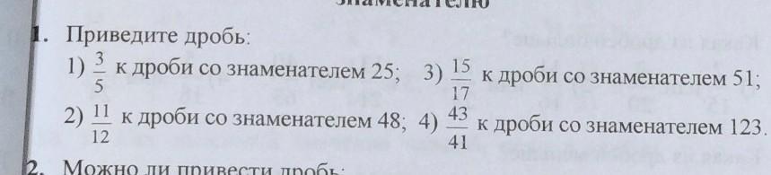 Приведите дробь 2/5 к знаменателю 15. Приведите дробь 2/5 к знаменателю 25. Приведите дробь 3/8 к знаменателю 48. Приведи дробь 17/12 к знаменателю 480.