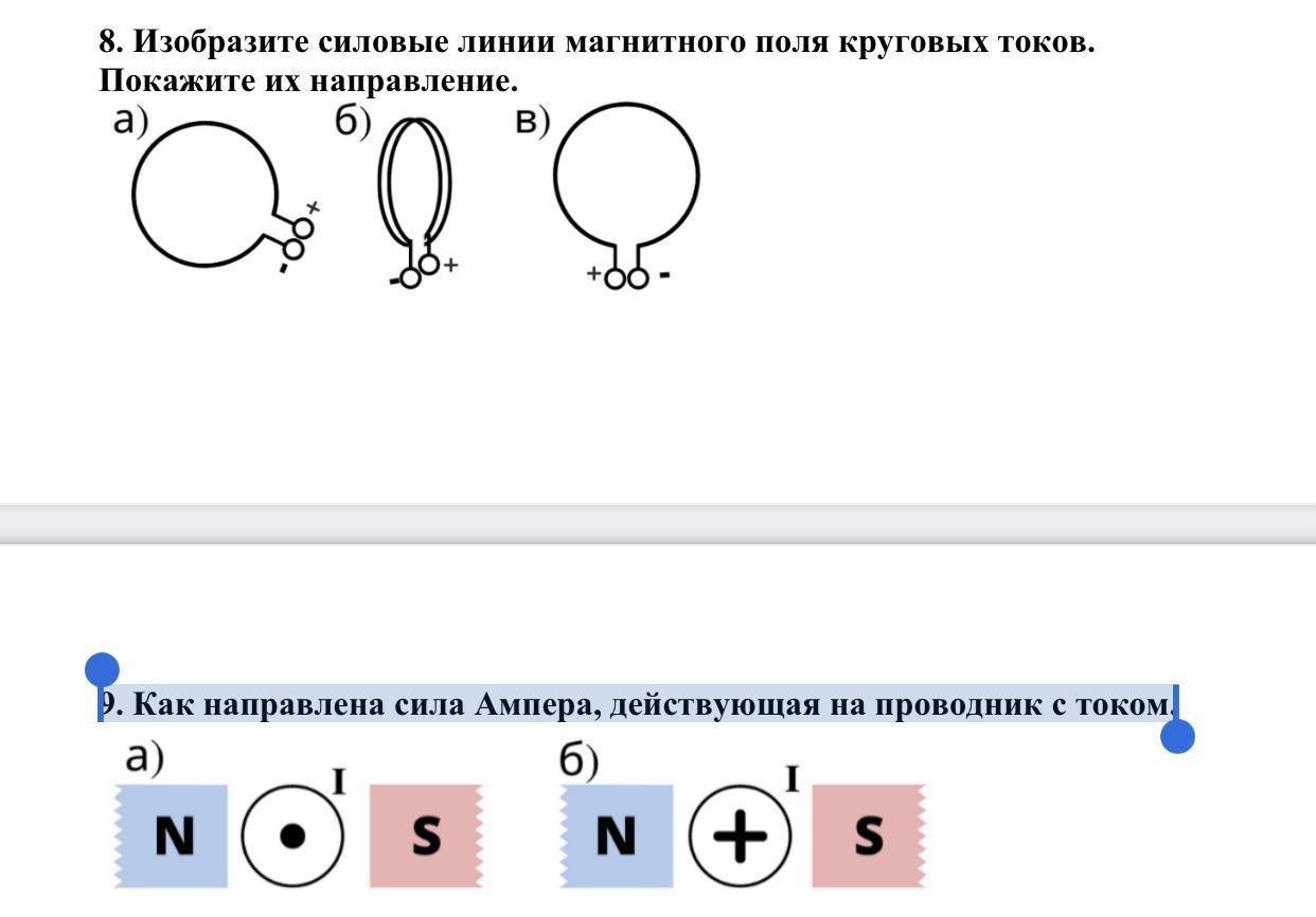 Направление магнитных линий магнитного поля тока. Изобразите силовые линии магнитного поля круговых токов. Направление силовых линий в круговых токах. Силовые линии магнитного поля на круговой диаграмме. Покажите направление магнитной линии кругового тока.