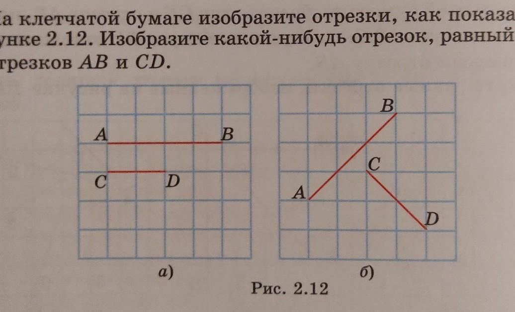 На рисунке 36 изображен. Отрезок на клетчатой бумаге. Отрезки на клетках. Изобразите отрезок. Изобразите отрезок равный разности отрезков ab и CD по геометрии.