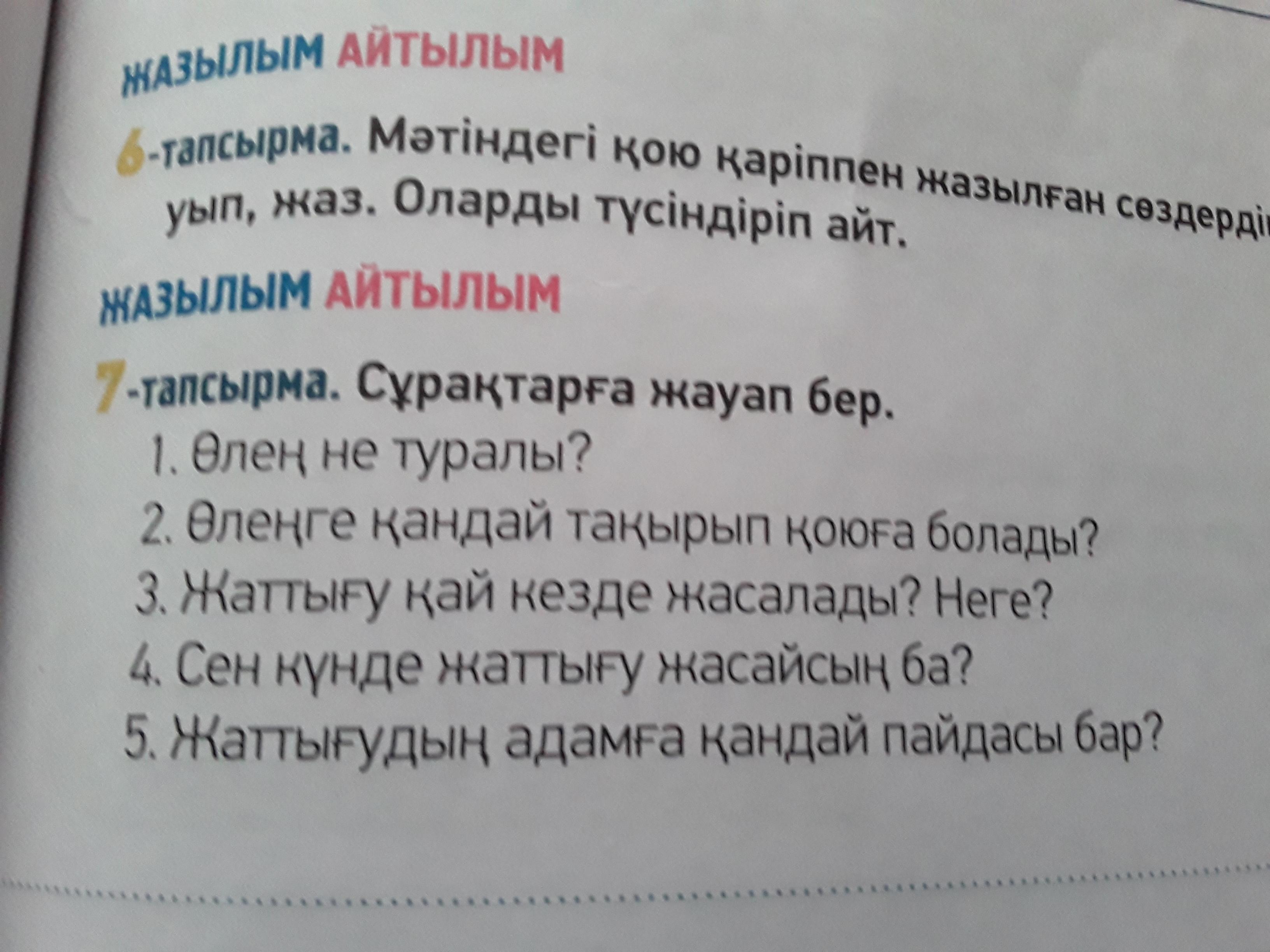 Сұрақтарға жауап бер