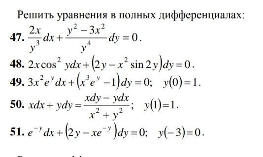 Дифференциальные уравнения в полных дифференциалах. Уравнение в полных дифференциалах. Решение дифференциальных уравнений в полных дифференциалах. Интегрирующий множитель дифференциального уравнения.