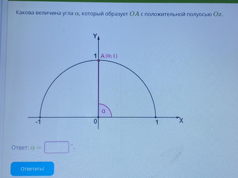 Какова величина угла а который образует ОА С положительной полуосью Ox. Величина угла это в геометрии. Положительная полуось это в геометрии. Какова величина угла х.