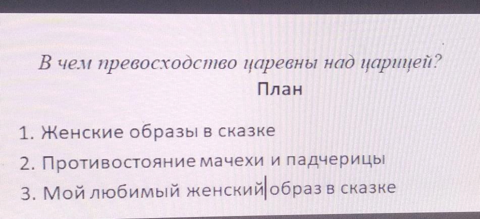 В чем превосходство царевны над царицей. В чём превосходство царевны над царицей. План сочинения о превосходстве царицы над Царевной. В чём превосходство царевны над царицей вопросы. В чем превосходство царевны над царицей сочинение 5 класс.