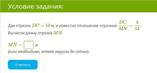 Ответ округли до граммов. Дан отрезок de= 19 м, и известно отношение отрезков. Вычислите длину отрезка KL. Дан отрезок ed 4 мм и известно отношение отрезков 4/12. Дан отрезок BC 19 см и известно отношение отрезков.