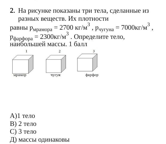 На рисунке изображены три тела сделанных из разных веществ наименьшая масса медь сталь мрамор