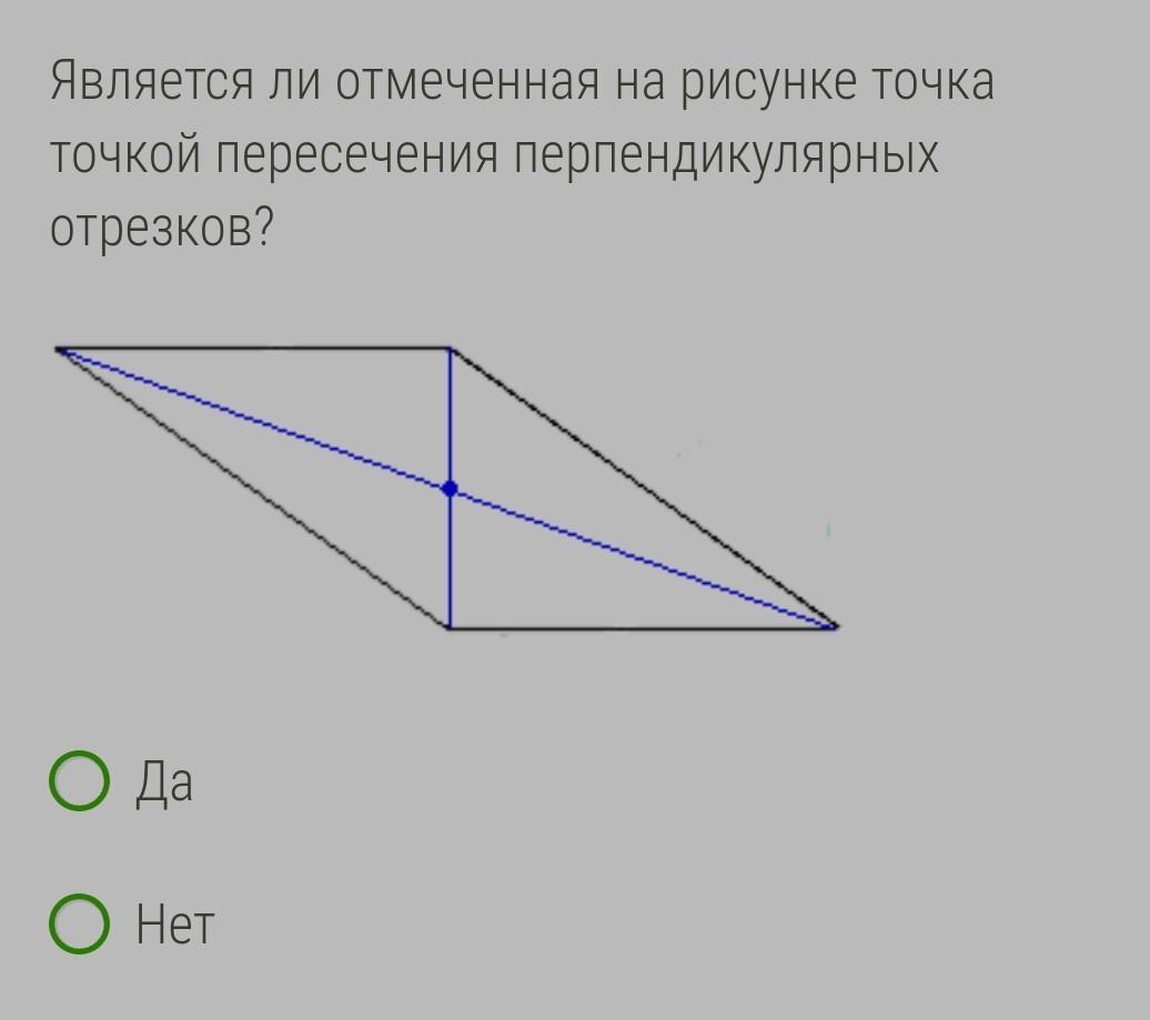 Является ли отмеченная на рисунке пересечения перпендикулярных отрезков