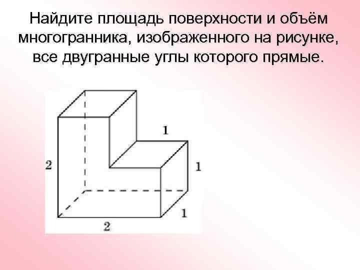 Найти объем и площадь поверхности фигуры. Нахождение объема поверхности многогранника. Площадь полной поверхности многогранника Куба. Найдите площадь поверхности многогранника изображенного на рисунке. Нахождение площади поверхности многогранника.