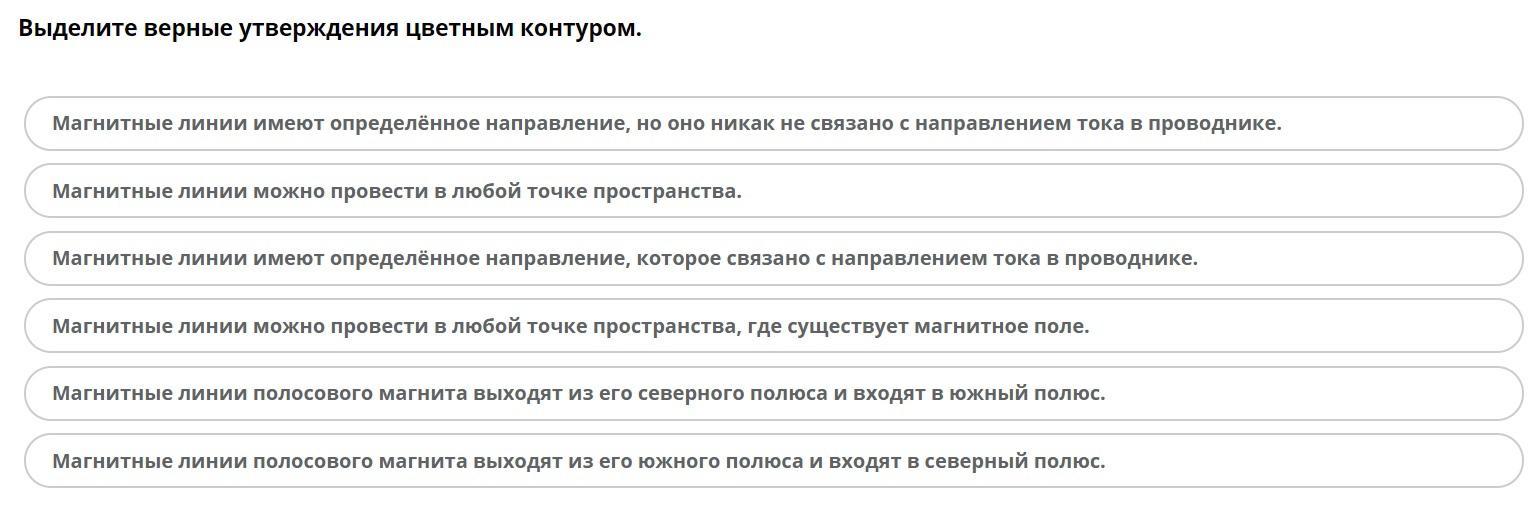 Выделите верное. Выбери верные утверждения о магнитном поле.