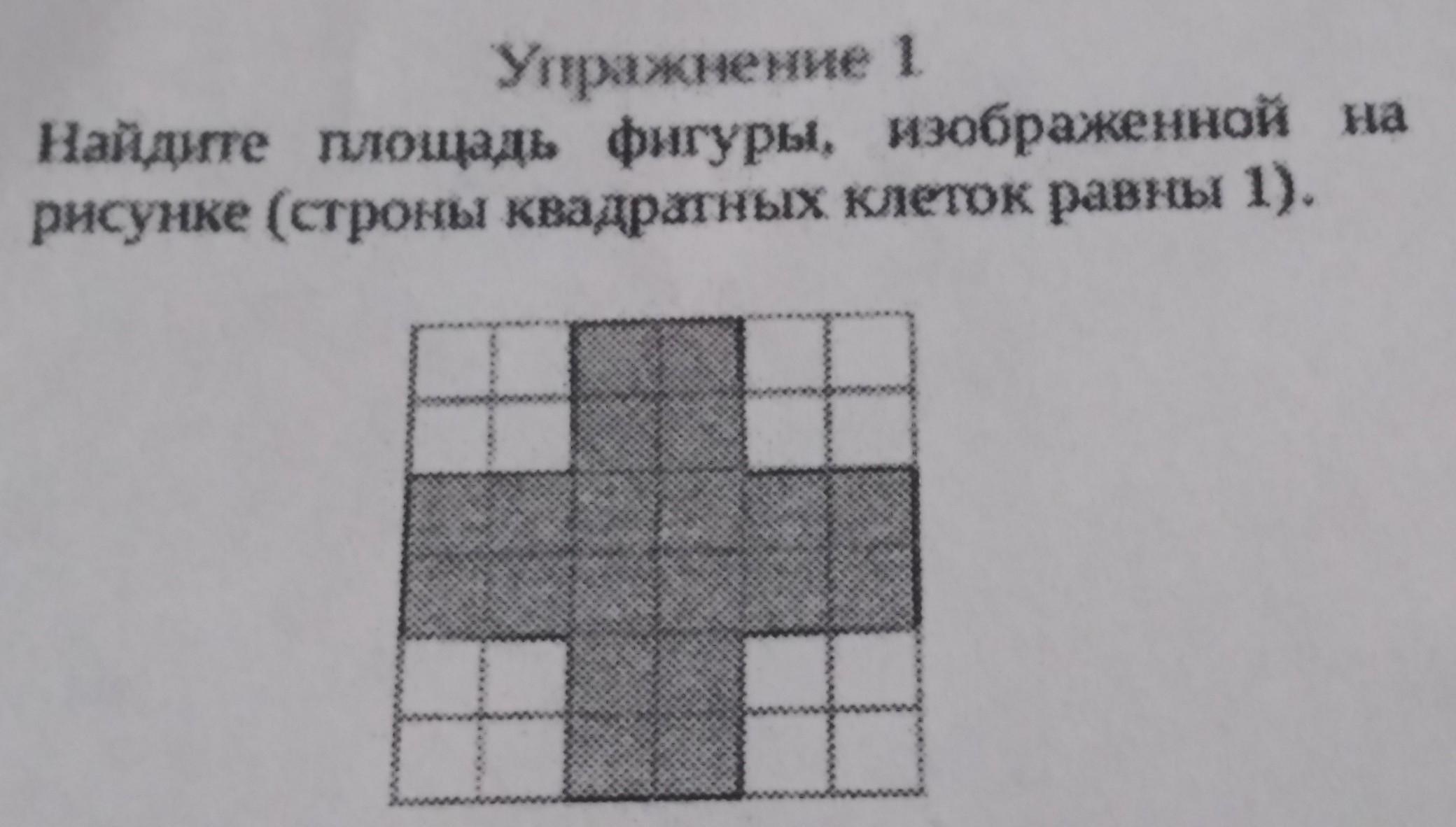 На рисунке площадь квадратной клетки. Найдите площадь фигуры изображенной на рисунке 1.