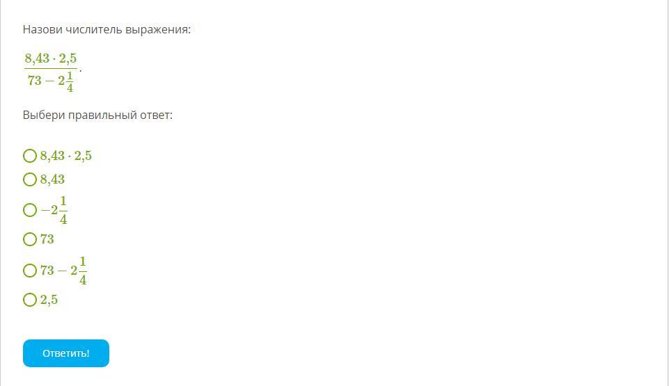 6 2 1 3 правильный ответ. Назови числитель выражения. Назови числитель выражения 8.44. Навови числитель выражения 8,47×3/72-2 3/4. Назови знаменатель выражения 8.47.2.7.