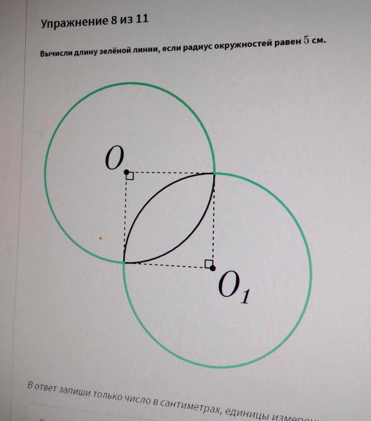 Радиус окружности 5 сантиметров. Вычисли длину зелёной линии.. Вычисли длину зелёной линии, если радиус окружностей равен 5 см.. Радиус окружности равен. Вычисли длину зелёной линии, если радиус окружностей равен 3 см.