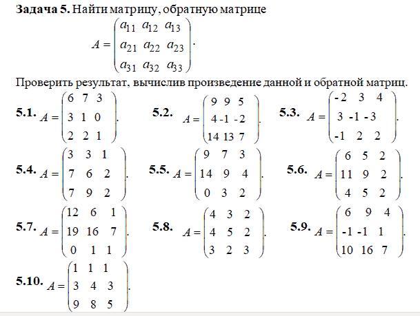 Найти матрицу. Нахождение обратных матриц квадратных матриц 3х3. Задания по матрицам. Задачи по матрицам. Обратная матрица задачи.