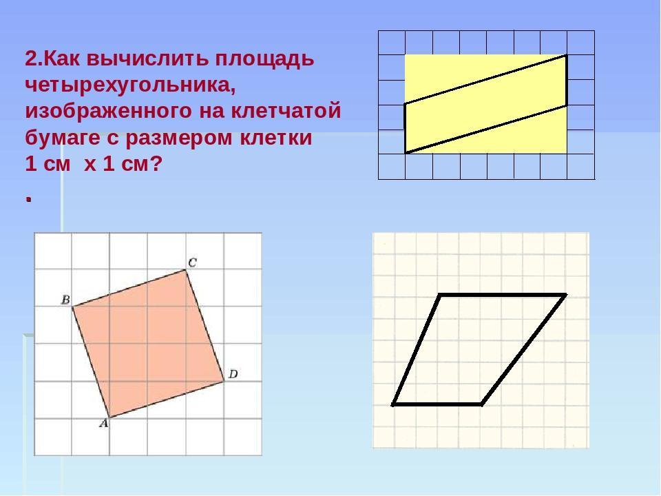 Подробное объяснение. Площадь на клетчатой бумаге. Вычисление площадей на клетчатой бумаге. Четырехугольник на клетчатой бумаге. Клетчатая бумага.