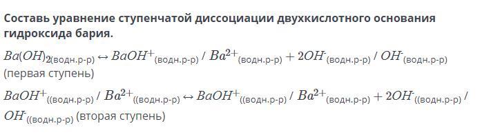 Напишите уравнение электролитической диссоциации гидроксида. Диссоциация гидроксида бария. Ступенчатая диссоциация гидроксида бария. Уравнение диссоциации гидроксида бария. Уравнение диссоциации ublhjrcblf,fhbz.