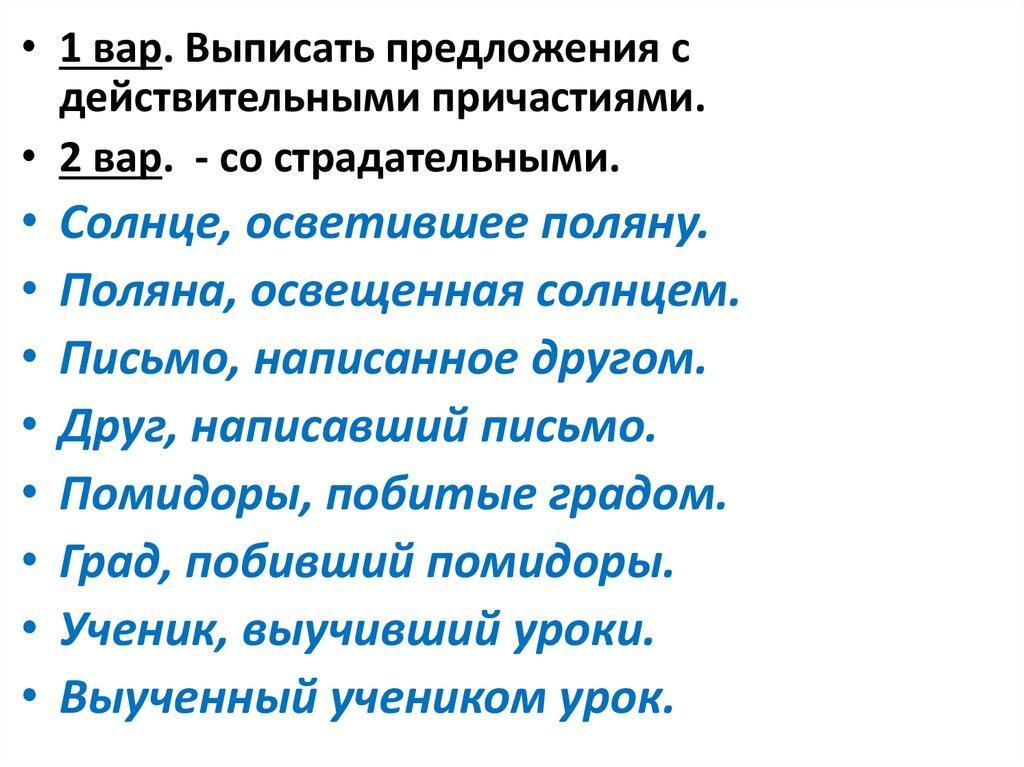 Любое причастие. Предложения с причастиями. Предложения со страдательными причастиями. Предложения с действительными и страдательными причастиями. 10 Предложений с причастием 7 класс.