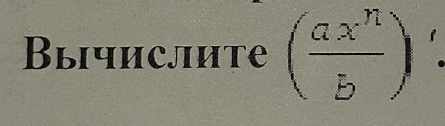 B n 2 3 n 1. (AX+B)^N. AX В степени n/ b. Формула ((AX^N)+B)X=ANX^N-1. Вычислите AX-xa, если.