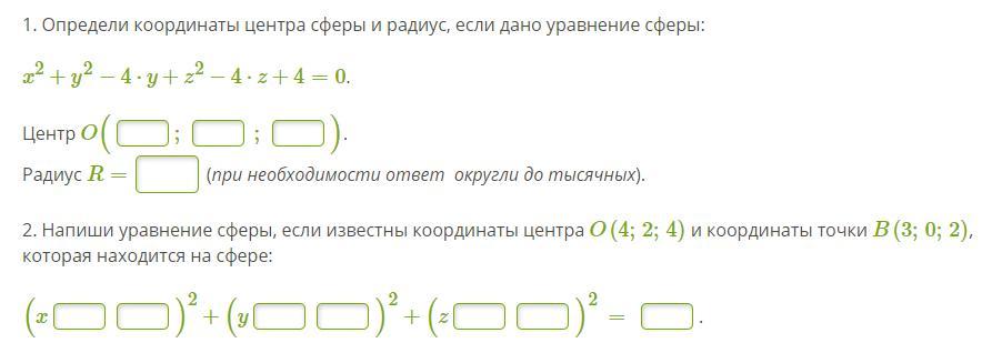 Координаты центра сферы. Определи координаты центра сферы и радиус если дано уравнение сферы. Определи координаты центра сферы и радиус. Как определять радиус сферы по координатам. 2. Напиши уравнение сферы, если известны координаты центра.