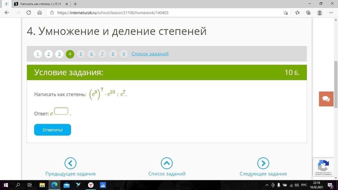 Ответы c. Написать как степень (c9)7*c4/c7.