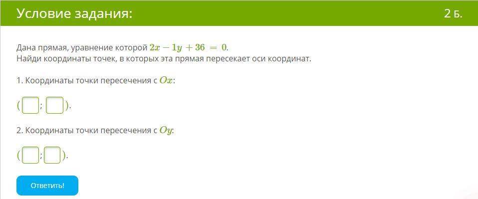 X2 36 0. Дана прямая уравнение которой Найдите координаты. Найдите координаты точки пересечения прямой с осью oy.. Дана прямая уравнение которой 6x-2y+24=0 Найдите координаты точек. Дана прямая уравнение которой 3x-3y+6=0.