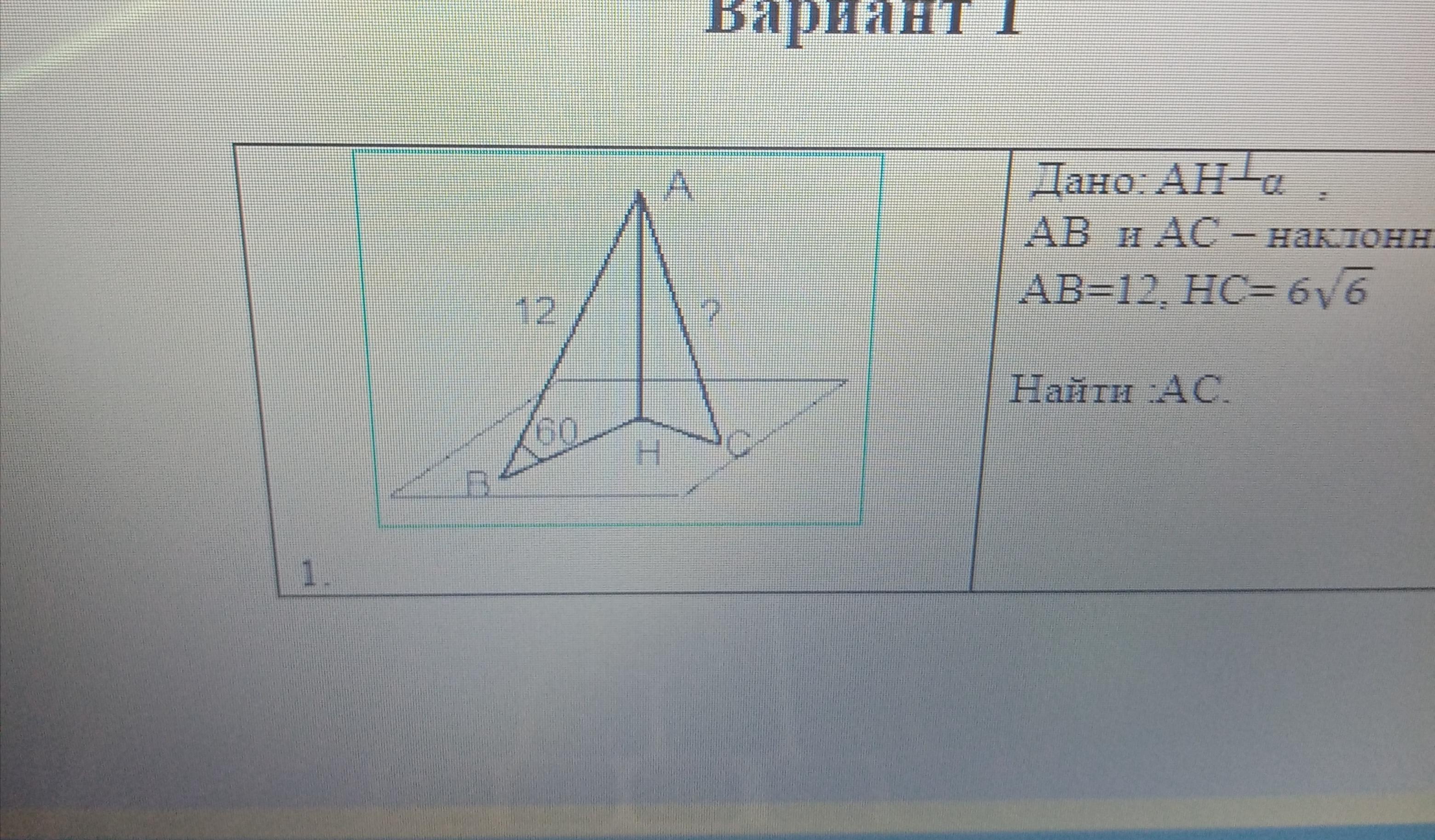 Найти ac d 2. Ab и AC наклонные ab 12 , HC 6[. Дано: Ah , ab и АС – наклонные. Ab=12, HC= . Найти AС.. Ah перпендикулярна Альфа ab и AC наклонные ab=12 см HC=6корень из 6. Найти AC.