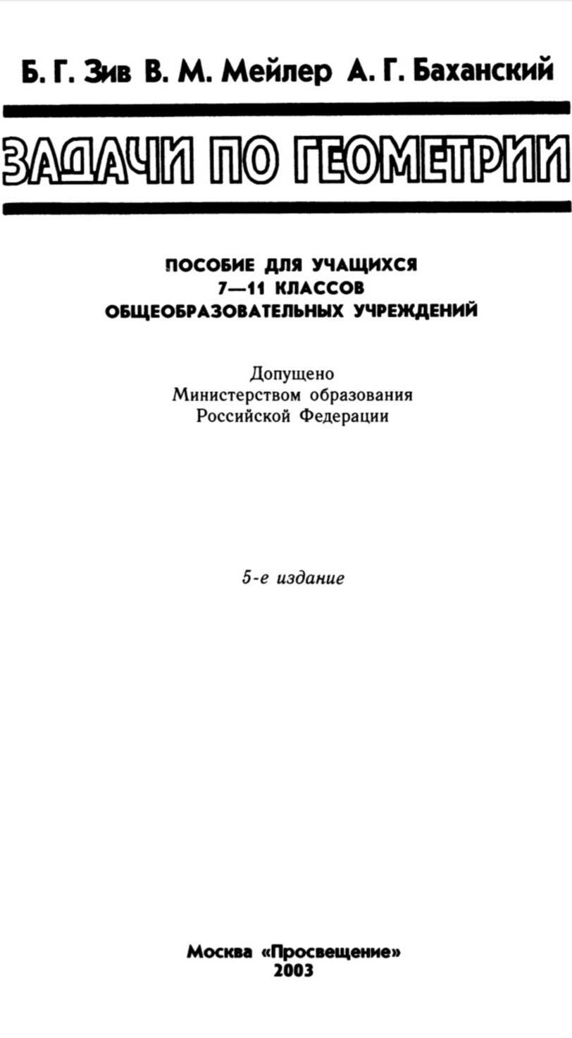 Геометрия зив мейлер баханский